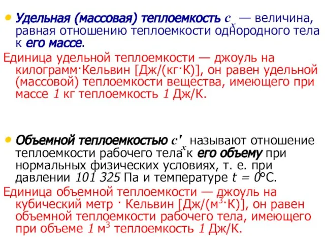 Удельная (массовая) теплоемкость сх — величина, равная отношению теплоемкости однородного тела к