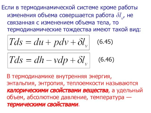 Если в термодинамической системе кроме работы изменения объема совершается работа δlv, не