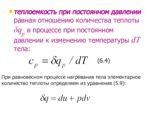 теплоемкость при постоянном давлении равная отношению количества теплоты δqp в процессе при