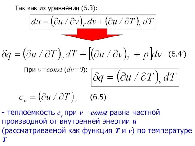 Так как из уравнения (5.3): (6.4’) При v=const (dv=0): (6.5) - теплоемкость