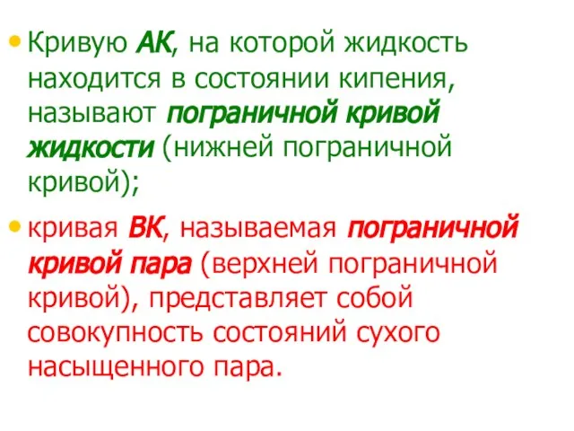 Кривую АК, на которой жидкость находится в состоянии кипения, называют пограничной кривой