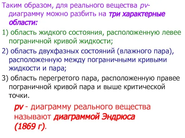 Таким образом, для реального вещества рv-диаграмму можно разбить на три характерные области: