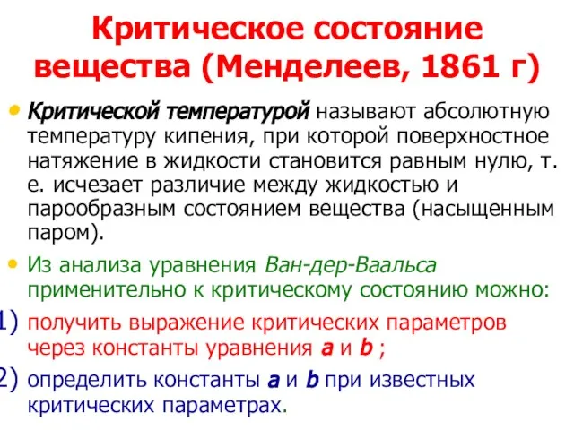 Критическое состояние вещества (Менделеев, 1861 г) Критической температурой называют абсолютную температуру кипения,