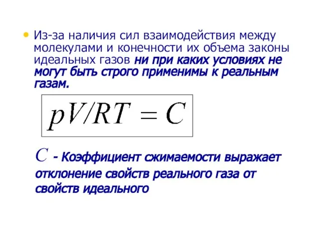 Из-за наличия сил взаимодействия между молекулами и конечности их объема законы идеальных