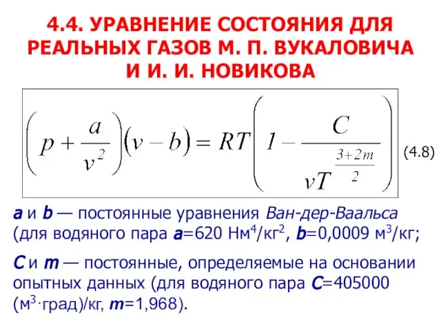 4.4. УРАВНЕНИЕ СОСТОЯНИЯ ДЛЯ РЕАЛЬНЫХ ГАЗОВ М. П. ВУКАЛОВИЧА И И. И.