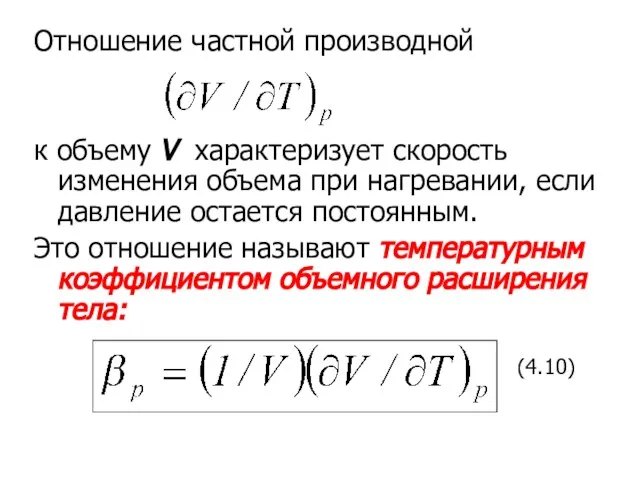 Отношение частной производной к объему V характеризует скорость изменения объема при нагревании,