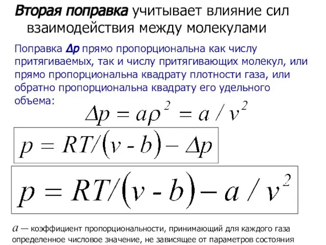 Вторая поправка учитывает влияние сил взаимодействия между молекулами Поправка Δp прямо пропорциональна