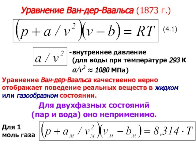 Уравнение Ван-дер-Ваальса (1873 г.) внутреннее давление (для воды при температуре 293 К