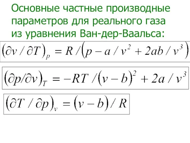 Основные частные производные параметров для реального газа из уравнения Ван-дер-Ваальса: