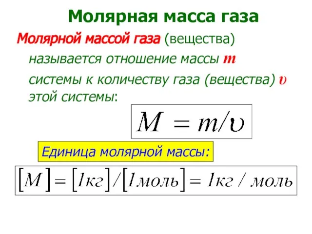 Молярной массой газа (вещества) называется отношение массы m системы к количеству газа