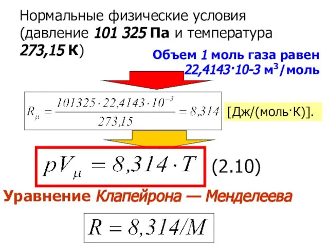 Нормальные физические условия (давление 101 325 Па и температура 273,15 К) Объем