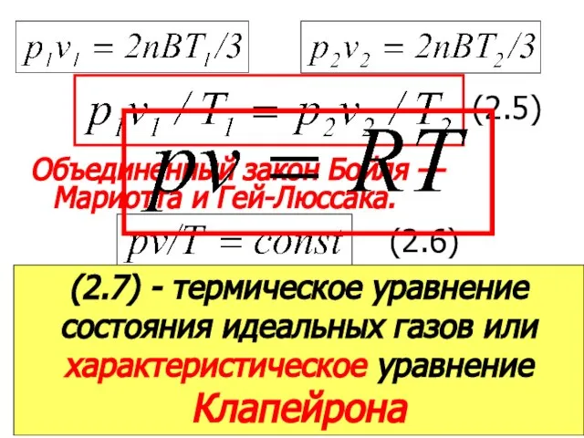 Объединенный закон Бойля — Мариотта и Гей-Люссака. (2.5) (2.6) R - удельная