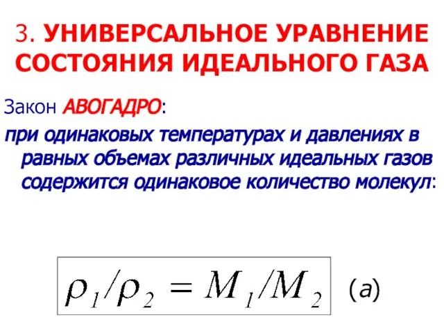 3. УНИВЕРСАЛЬНОЕ УРАВНЕНИЕ СОСТОЯНИЯ ИДЕАЛЬНОГО ГАЗА Закон АВОГАДРО: при одинаковых температурах и