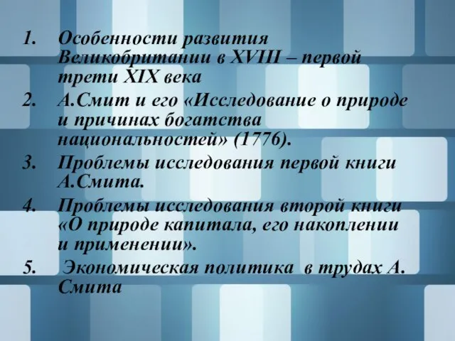 Особенности развития Великобритании в ХVIII – первой трети ХIХ века А.Смит и