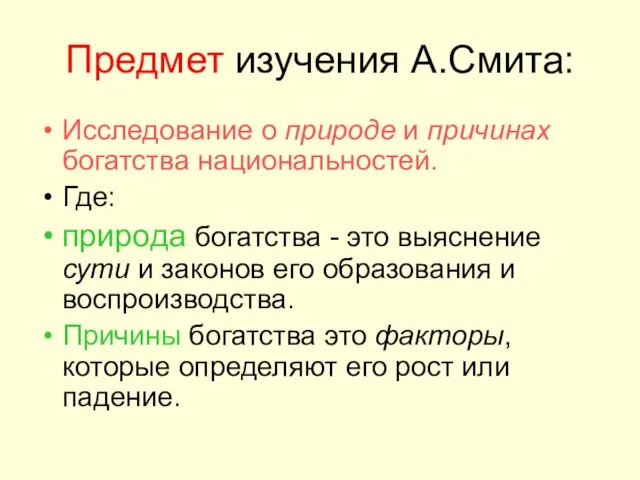 Предмет изучения А.Смита: Исследование о природе и причинах богатства национальностей. Где: природа