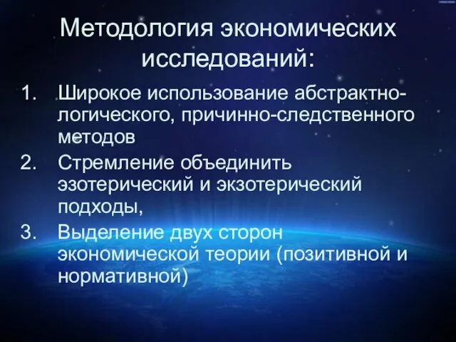 Методология экономических исследований: Широкое использование абстрактно-логического, причинно-следственного методов Стремление объединить эзотерический и