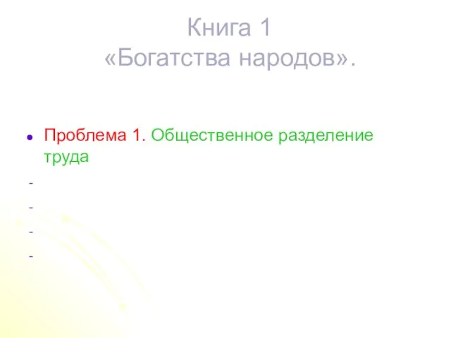 Книга 1 «Богатства народов». Проблема 1. Общественное разделение труда раскрывается через его: