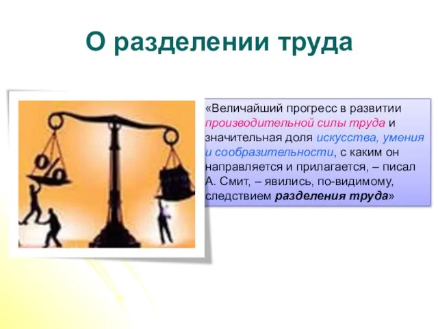 О разделении труда «Величайший прогресс в развитии производительной силы труда и значительная