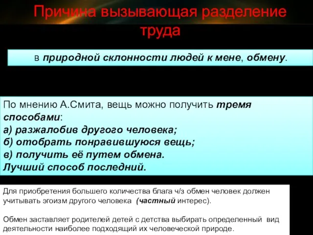 в природной склонности людей к мене, обмену. По мнению А.Смита, вещь можно