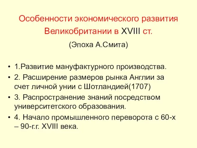 Особенности экономического развития Великобритании в ХVIII ст. (Эпоха А.Смита) 1.Развитие мануфактурного производства.