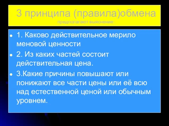 3 принципа (правила)обмена предполагают выяснение: 1. Каково действительное мерило меновой ценности 2.