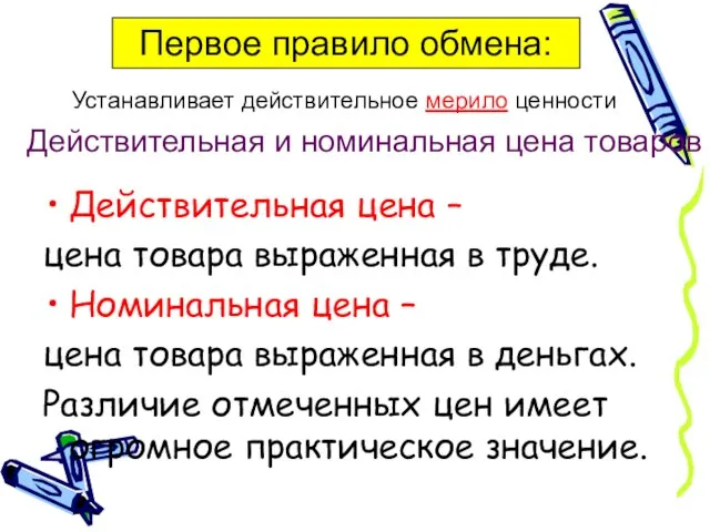 Действительная цена – цена товара выраженная в труде. Номинальная цена – цена