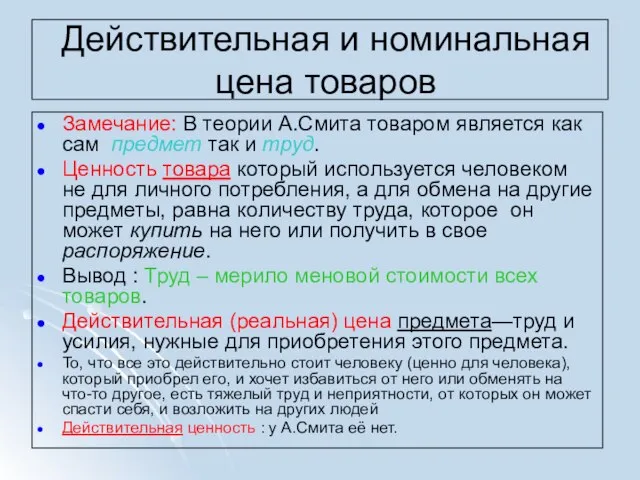 Действительная и номинальная цена товаров Замечание: В теории А.Смита товаром является как