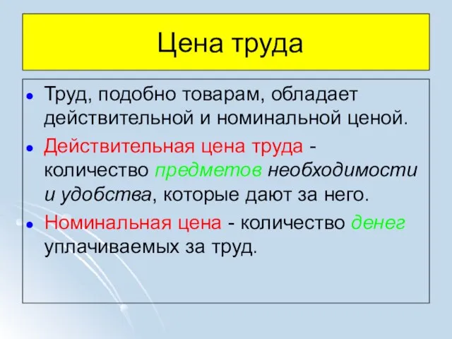 Цена труда Труд, подобно товарам, обладает действительной и номинальной ценой. Действительная цена