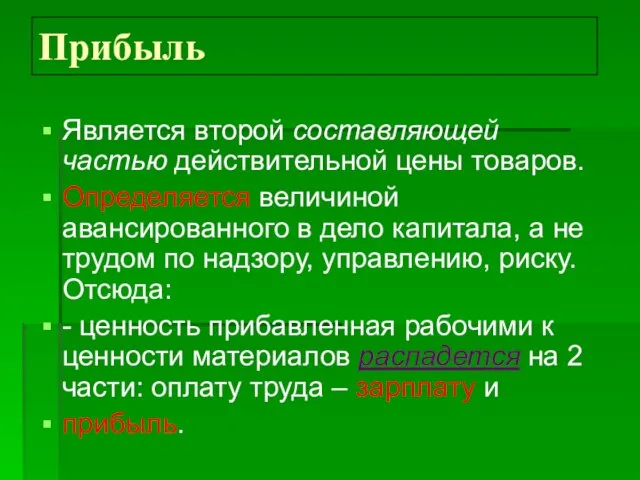 Прибыль Является второй составляющей частью действительной цены товаров. Определяется величиной авансированного в