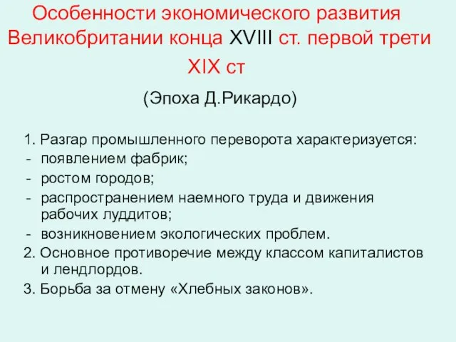 Особенности экономического развития Великобритании конца ХVIII ст. первой трети ХIХ ст (Эпоха