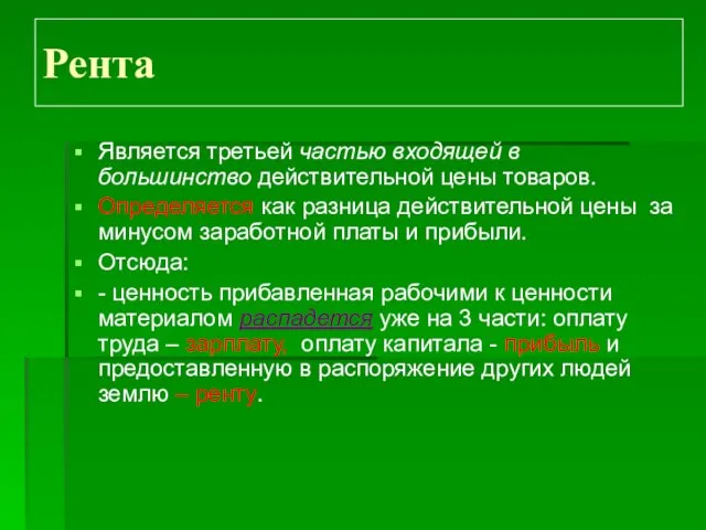 Рента Является третьей частью входящей в большинство действительной цены товаров. Определяется как