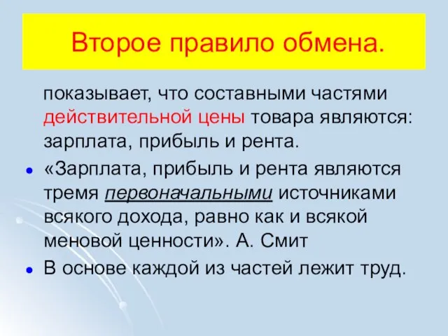 Второе правило обмена. показывает, что составными частями действительной цены товара являются: зарплата,