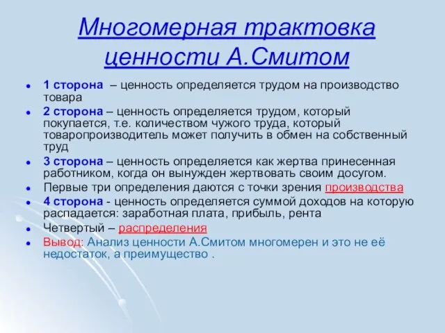 Многомерная трактовка ценности А.Смитом 1 сторона – ценность определяется трудом на производство