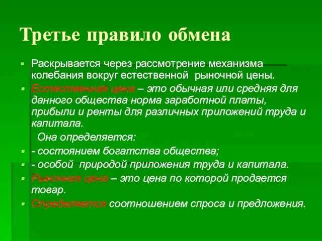 Третье правило обмена Раскрывается через рассмотрение механизма колебания вокруг естественной рыночной цены.