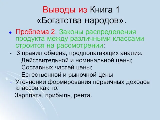 Выводы из Книга 1 «Богатства народов». Проблема 2. Законы распределения продукта между