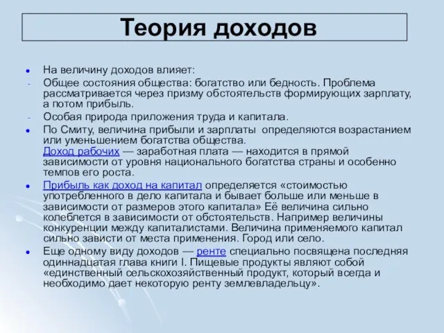 Теория доходов На величину доходов влияет: Общее состояния общества: богатство или бедность.