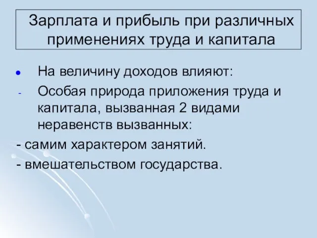 Зарплата и прибыль при различных применениях труда и капитала На величину доходов