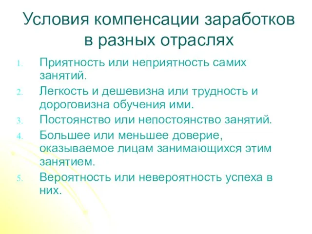 Условия компенсации заработков в разных отраслях Приятность или неприятность самих занятий. Легкость