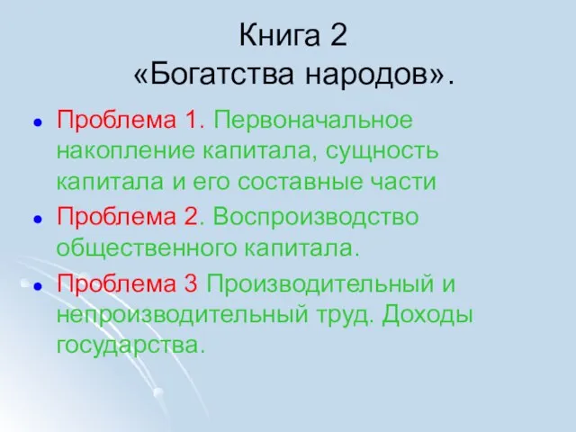 Книга 2 «Богатства народов». Проблема 1. Первоначальное накопление капитала, сущность капитала и