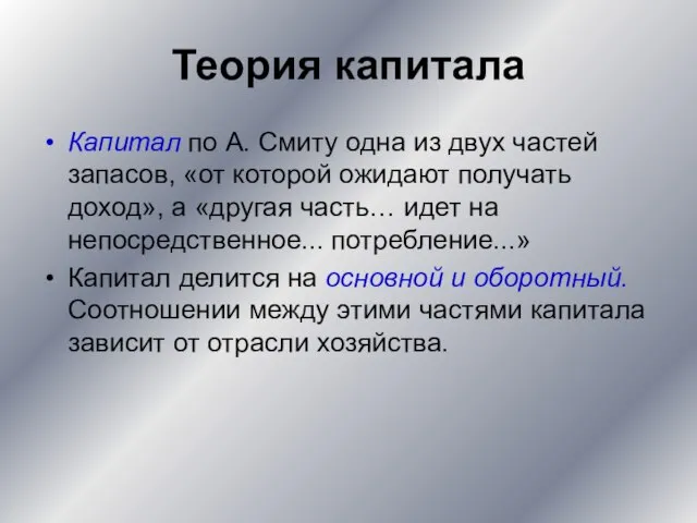 Теория капитала Капитал по А. Смиту одна из двух частей запасов, «от