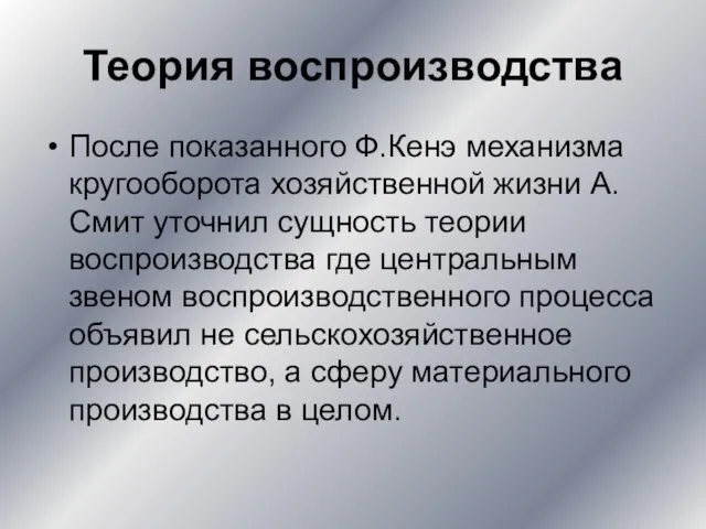 Теория воспроизводства После показанного Ф.Кенэ механизма кругооборота хозяйственной жизни А.Смит уточнил сущность