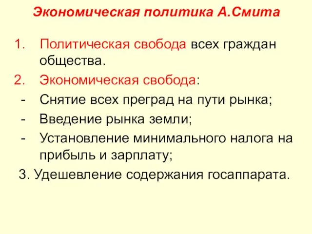 Экономическая политика А.Смита Политическая свобода всех граждан общества. Экономическая свобода: Снятие всех