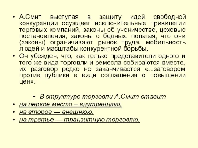 А.Смит выступая в защиту идей свободной конкуренции осуждает исключительные привилегии торговых компаний,