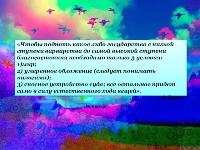 «Чтобы поднять какое либо государство с низкой ступени варварства до самой высокой