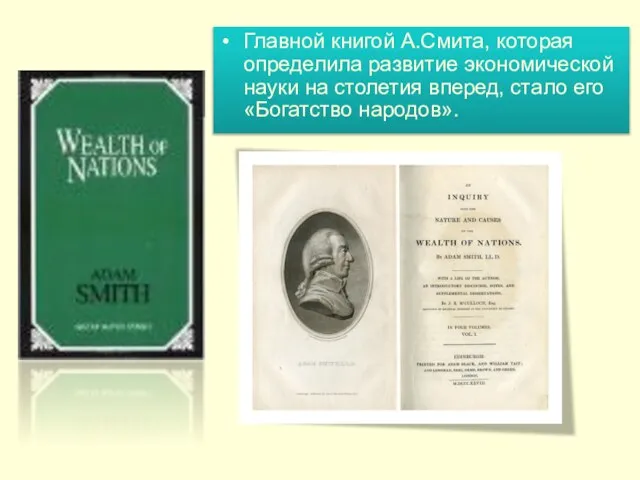 Главной книгой А.Смита, которая определила развитие экономической науки на столетия вперед, стало его «Богатство народов».