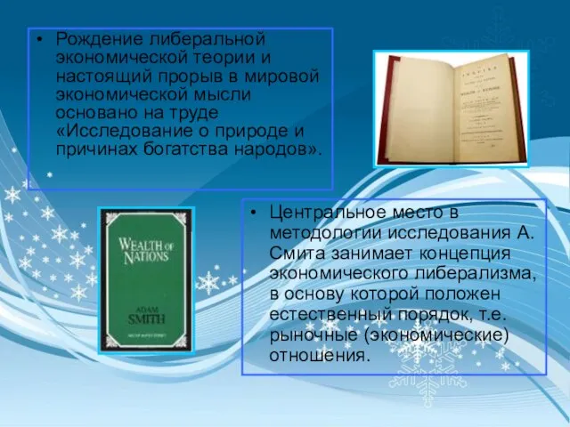 Рождение либеральной экономической теории и настоящий прорыв в мировой экономической мысли основано