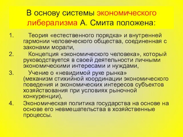 В основу системы экономического либерализма А. Смита положена: Теория «естественного порядка» и