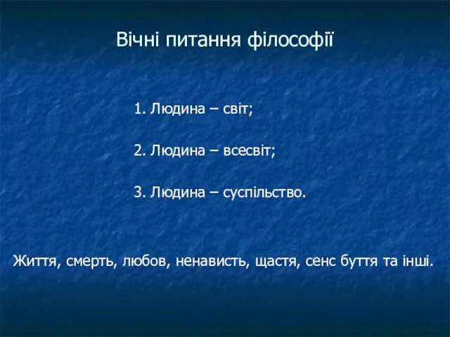 Вічні питання філософії 1. Людина – світ; 2. Людина – всесвіт; 3.