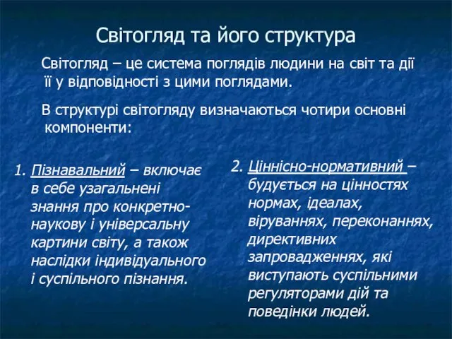 Світогляд та його структура Світогляд – це система поглядів людини на світ