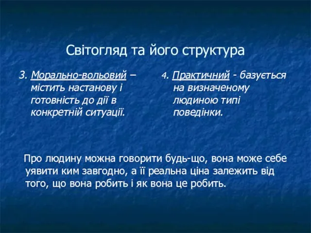 Світогляд та його структура 3. Морально-вольовий – містить настанову і готовність до